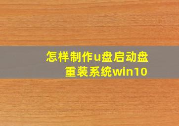 怎样制作u盘启动盘 重装系统win10